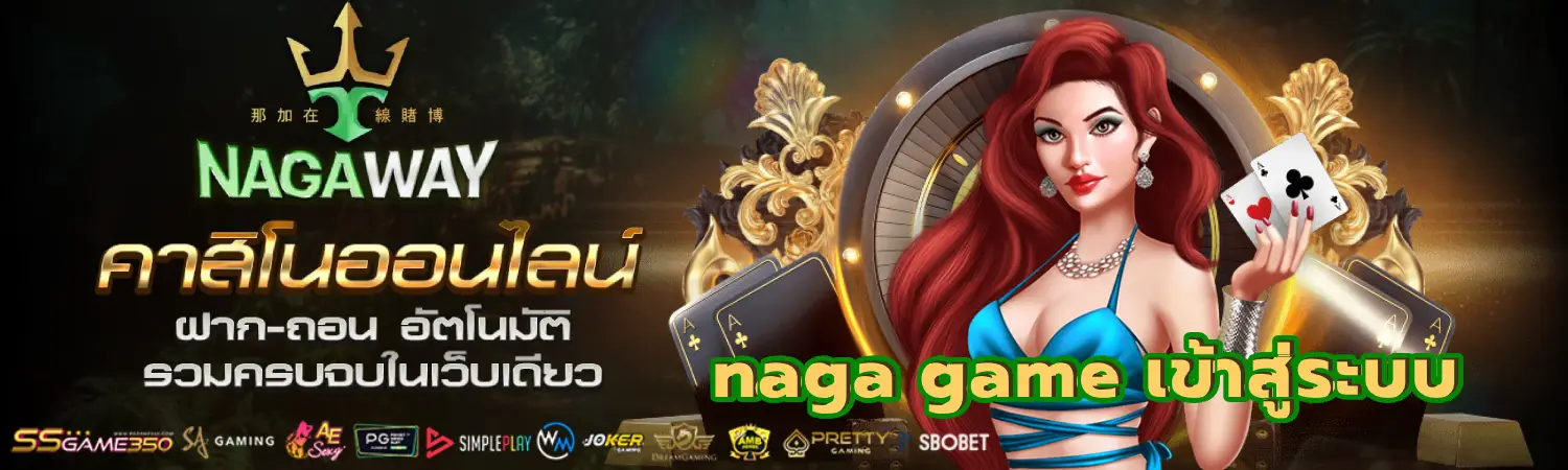 naga game เข้าสู่ระบบ เกมส์ออนไลน์ สล็อต ยิงปลา บาคาร่า และเกมส์อื่น